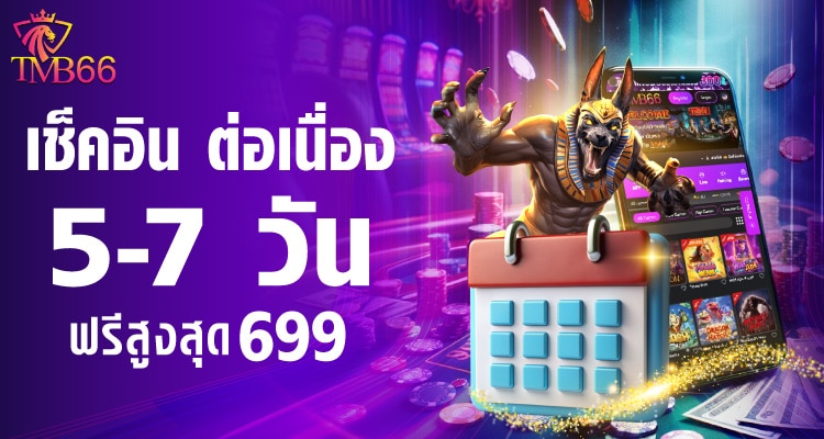 tmb66 เช็คอินต่อเนื่อง