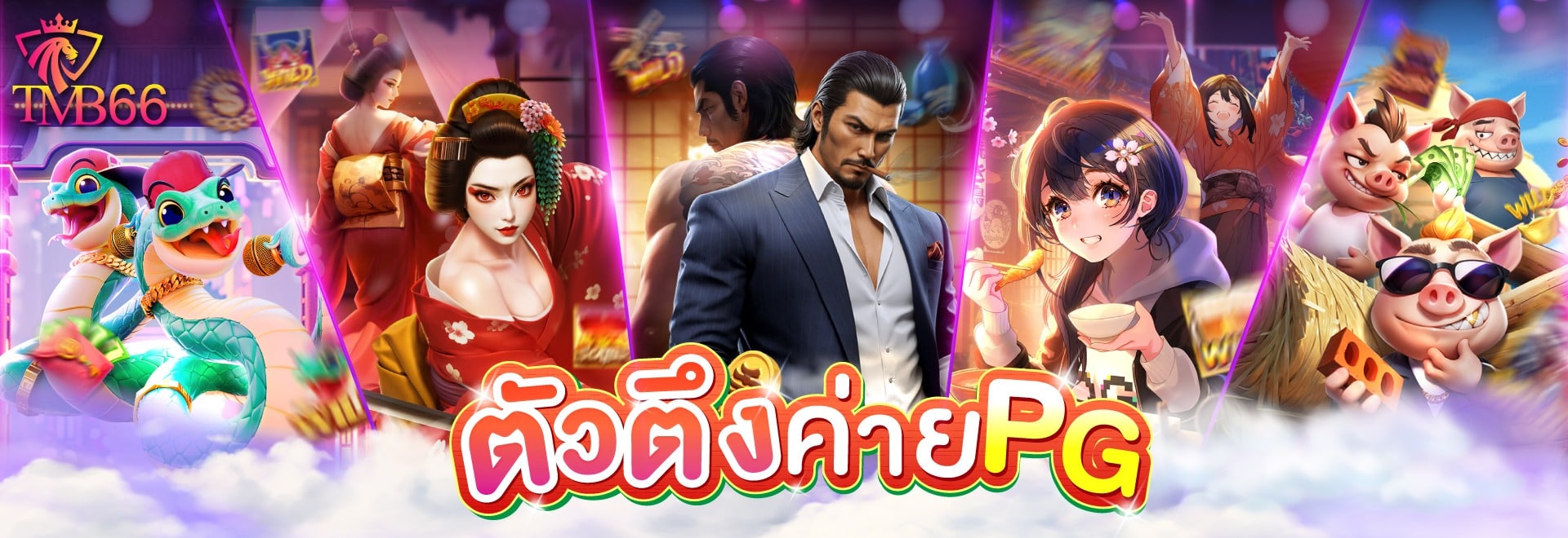 tmb66 ตัวตึงค่าย pg