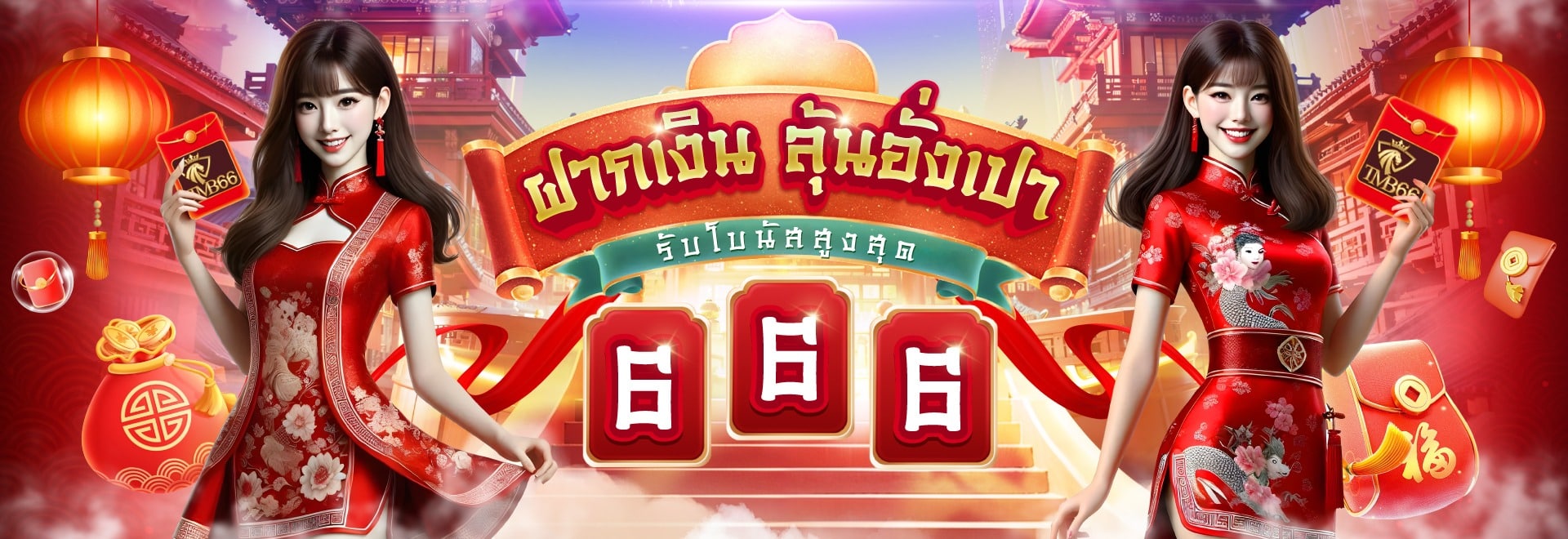 tmb66 ฝากเงิน ลุ้นอั่งเปา