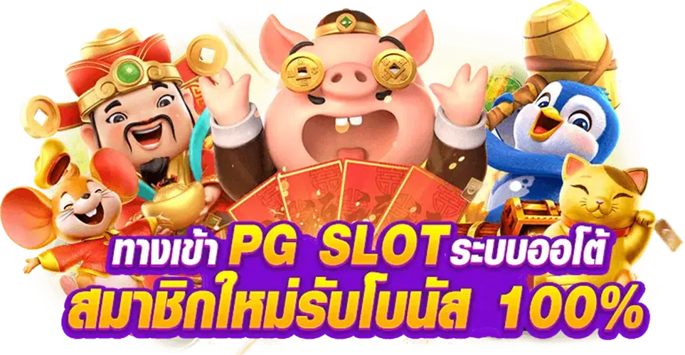 tmb66 ทางเข้า pg slot