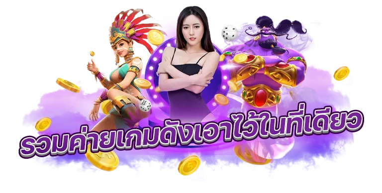 tmb66 รวมค่ายเกมดัง