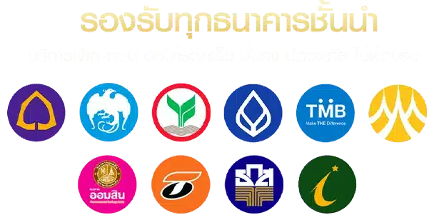 tmb66 รองรับธนาคารชั้นนำ