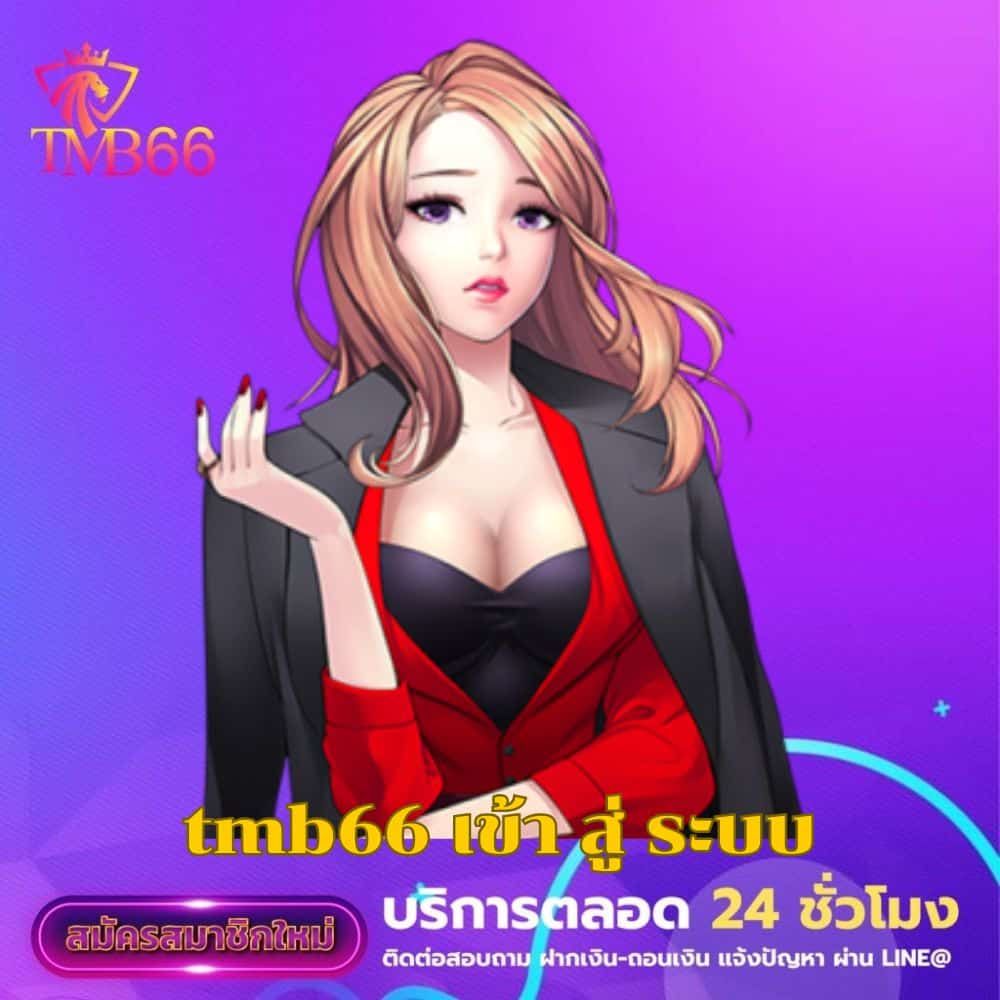 tmb66 เข้า สู่ ระบบ