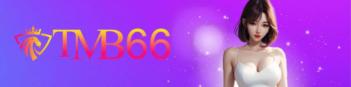 สมัครสมาชิก tmb66