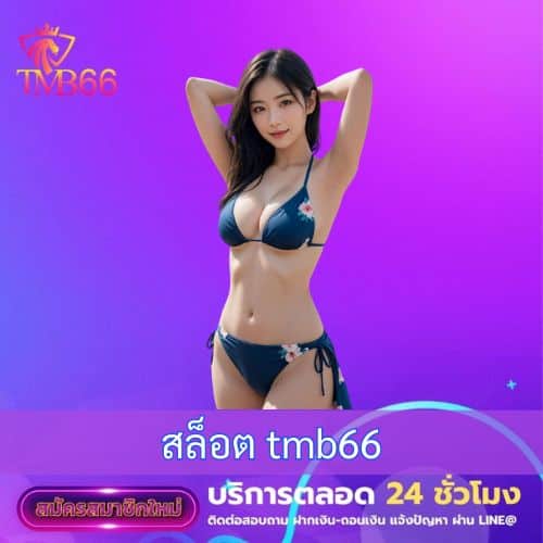 สล็อต tmb66