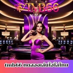 tmb66 ทดลองเล่นไฮโลไทย