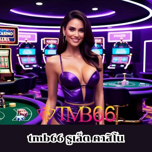 tmb66 รูเล็ต คาสิโน