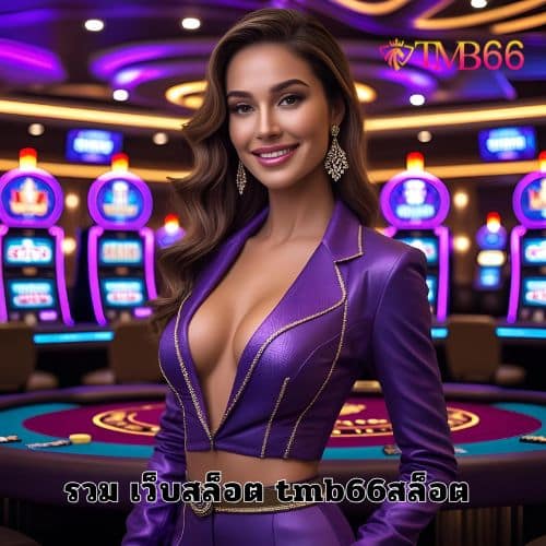 รวม เว็บสล็อต tmb66สล็อต