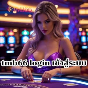 tmb66 login เข้าสู่ระบบ
