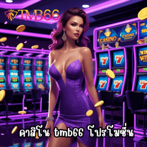 คาสิโน tmb66 โปรโมชั่น