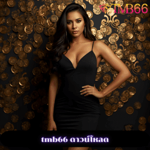 tmb66 ดาวน์โหลด