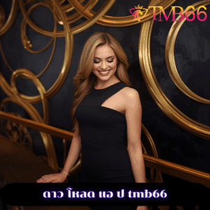 ดาว โหลด แอ ป tmb66