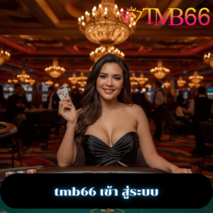 tmb66 เข้า สู่ระบบ