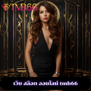 เว็บ สล็อต ออนไลน์ tmb66