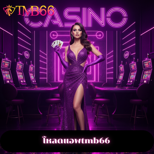 โหลดแอพtmb66
