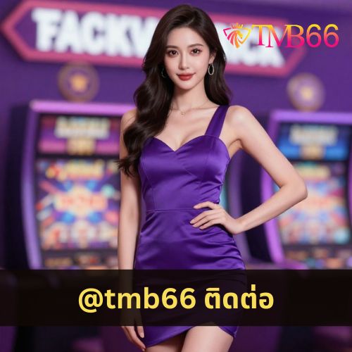 @tmb66 ติดต่อ