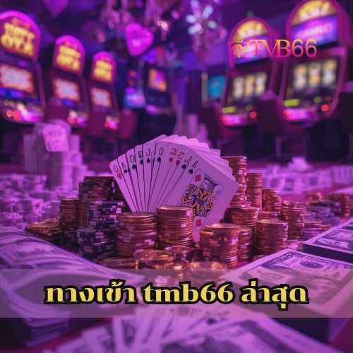 ทางเข้า tmb66 ล่าสุด