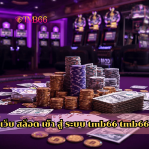 เว็บ สล็อต เข้า สู่ ระบบ tmb66 tmb66