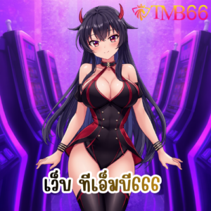 เว็บ ทีเอ็มบี666