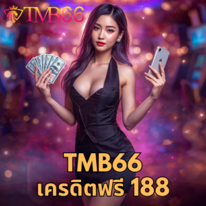 tmb66 เครดิตฟรี 188