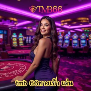 tmb 66ทางเข้า เล่น