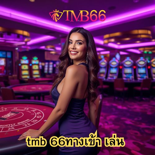tmb 66ทางเข้า เล่น